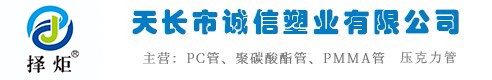 天長市誠信塑業有限公司